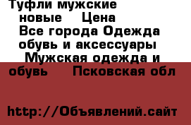 Туфли мужские Gino Rossi (новые) › Цена ­ 8 000 - Все города Одежда, обувь и аксессуары » Мужская одежда и обувь   . Псковская обл.